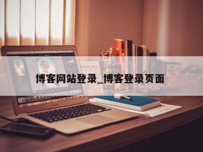 宁波博客网站登录_博客登录页面 