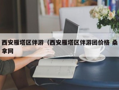 宁波西安雁塔区伴游（西安雁塔区伴游团价格 桑拿网