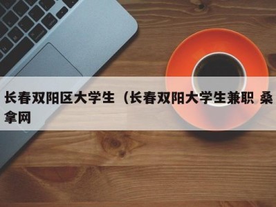 宁波长春双阳区大学生（长春双阳大学生兼职 桑拿网