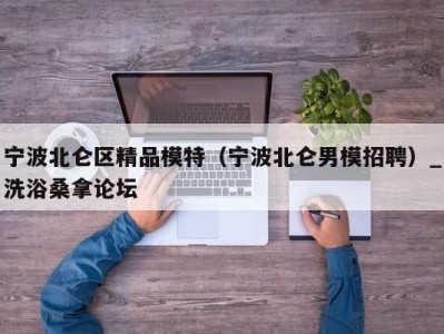 宁波北仑区精品模特（宁波北仑男模招聘）_洗浴桑拿论坛