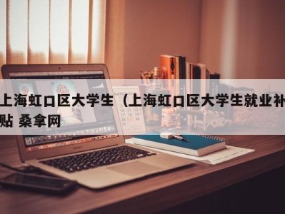 宁波上海虹口区大学生（上海虹口区大学生就业补贴 桑拿网