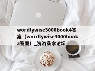 宁波wordlywise3000book4答案（wordlywise3000book3答案）_洗浴桑拿论坛