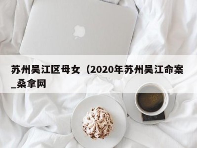 宁波苏州吴江区母女（2020年苏州吴江命案 _桑拿网