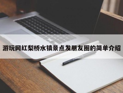 宁波游玩网红梨桥水镇景点发朋友圈的简单介绍