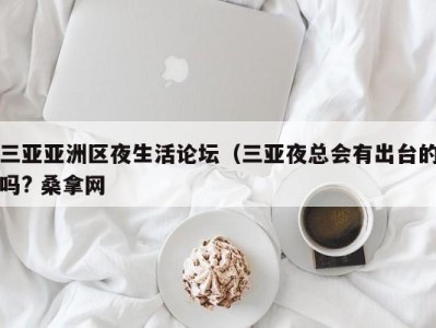 宁波三亚亚洲区夜生活论坛（三亚夜总会有出台的吗? 桑拿网