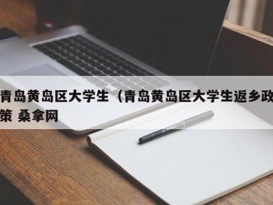 宁波青岛黄岛区大学生（青岛黄岛区大学生返乡政策 桑拿网