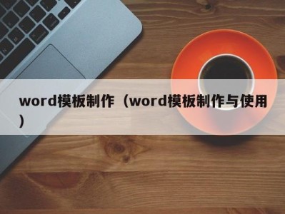 宁波word模板制作（word模板制作与使用）