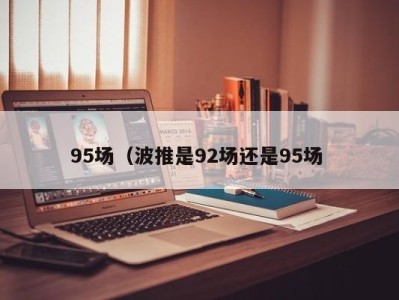 宁波95场（波推是92场还是95场 