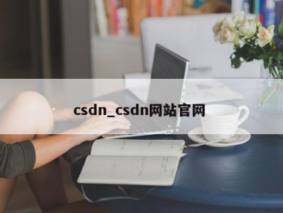 宁波csdn_csdn网站官网 