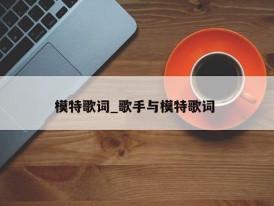 宁波模特歌词_歌手与模特歌词 