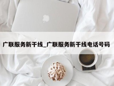 宁波广联服务新干线_广联服务新干线电话号码 