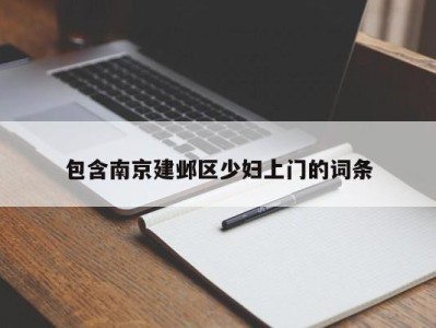 宁波包含南京建邺区少妇上门的词条