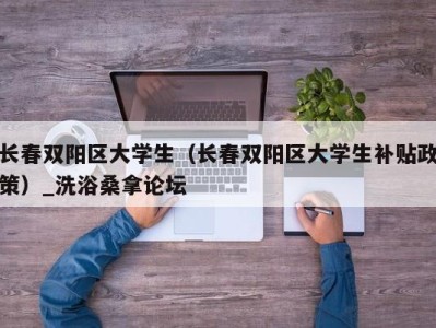 宁波长春双阳区大学生（长春双阳区大学生补贴政策）_洗浴桑拿论坛