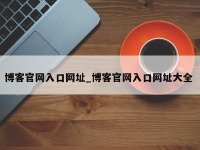 宁波博客官网入口网址_博客官网入口网址大全 