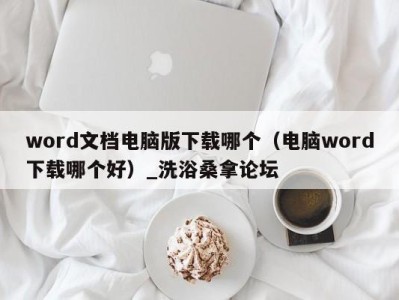 宁波word文档电脑版下载哪个（电脑word下载哪个好）_洗浴桑拿论坛