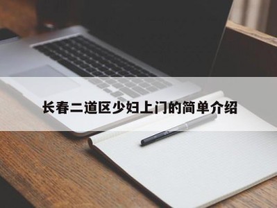 宁波长春二道区少妇上门的简单介绍