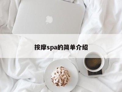 宁波按摩spa的简单介绍