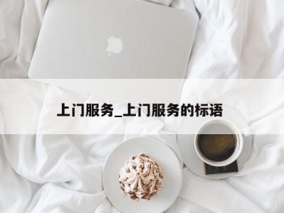 宁波上门服务_上门服务的标语 