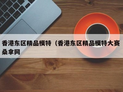 宁波香港东区精品模特（香港东区精品模特大赛 桑拿网