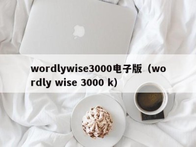 宁波wordlywise3000电子版（wordly wise 3000 k）