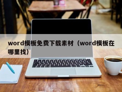 宁波word模板免费下载素材（word模板在哪里找）