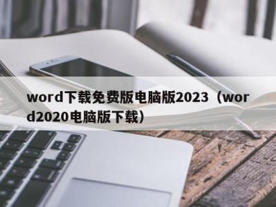 宁波word下载免费版电脑版2023（word2020电脑版下载）