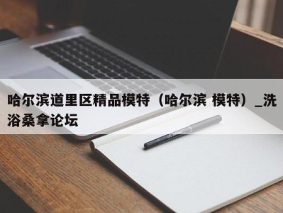 宁波哈尔滨道里区精品模特（哈尔滨 模特）_洗浴桑拿论坛