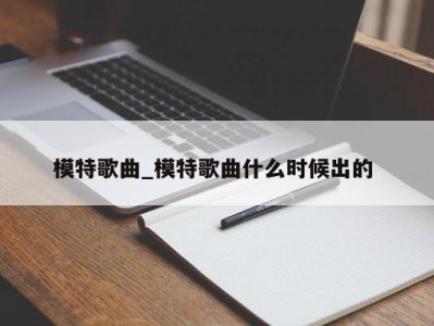 宁波模特歌曲_模特歌曲什么时候出的 