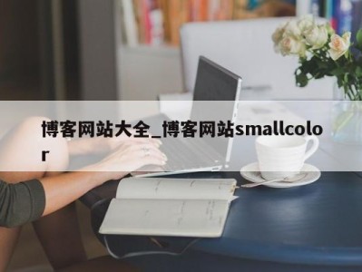 宁波博客网站大全_博客网站smallcolor 