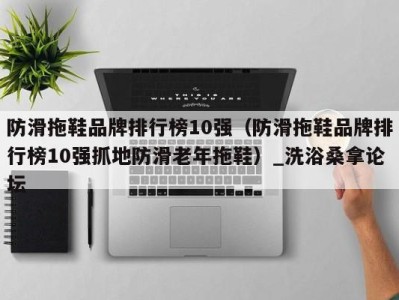 宁波防滑拖鞋品牌排行榜10强（防滑拖鞋品牌排行榜10强抓地防滑老年拖鞋）_洗浴桑拿论坛