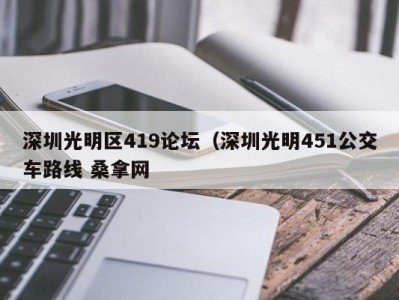 宁波深圳光明区419论坛（深圳光明451公交车路线 桑拿网