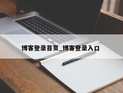 宁波博客登录首页_博客登录入口 