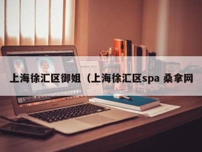 宁波上海徐汇区御姐（上海徐汇区spa 桑拿网