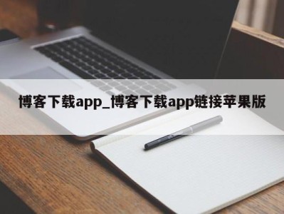 宁波博客下载app_博客下载app链接苹果版 