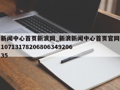 宁波新闻中心首页新浪网_新浪新闻中心首页官网1071317820680634920635 