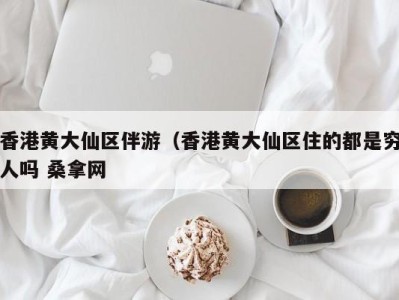 宁波香港黄大仙区伴游（香港黄大仙区住的都是穷人吗 桑拿网