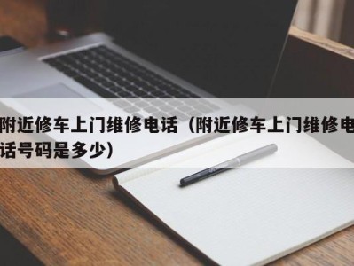 宁波附近修车上门维修电话（附近修车上门维修电话号码是多少）