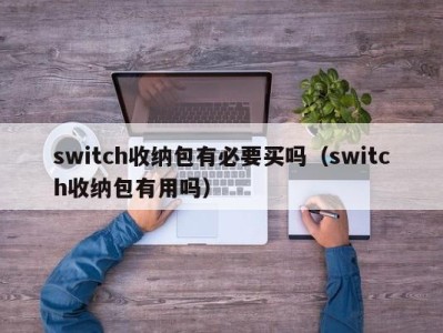 宁波switch收纳包有必要买吗（switch收纳包有用吗）