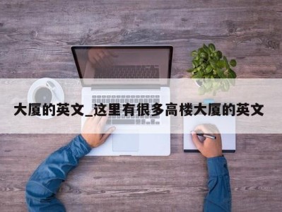 宁波大厦的英文_这里有很多高楼大厦的英文 