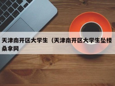 宁波天津南开区大学生（天津南开区大学生坠楼 桑拿网