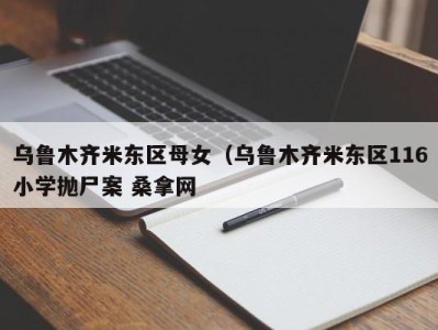 宁波乌鲁木齐米东区母女（乌鲁木齐米东区116小学抛尸案 桑拿网