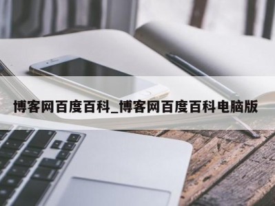 宁波博客网百度百科_博客网百度百科电脑版 