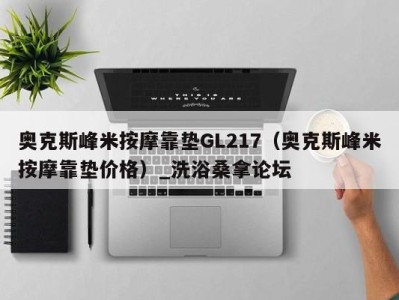 宁波奥克斯峰米按摩靠垫GL217（奥克斯峰米按摩靠垫价格）_洗浴桑拿论坛