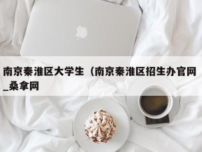 宁波南京秦淮区大学生（南京秦淮区招生办官网 _桑拿网