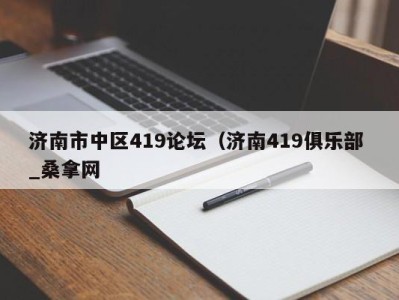 宁波济南市中区419论坛（济南419俱乐部 _桑拿网