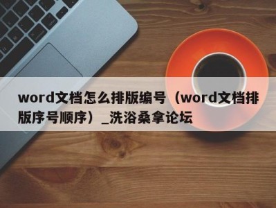 宁波word文档怎么排版编号（word文档排版序号顺序）_洗浴桑拿论坛