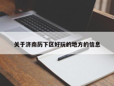 宁波关于济南历下区好玩的地方的信息