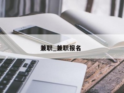 宁波兼职_兼职报名 