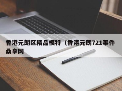 宁波香港元朗区精品模特（香港元朗721事件 桑拿网