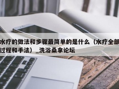 宁波水疗的做法和步骤最简单的是什么（水疗全部过程和手法）_洗浴桑拿论坛